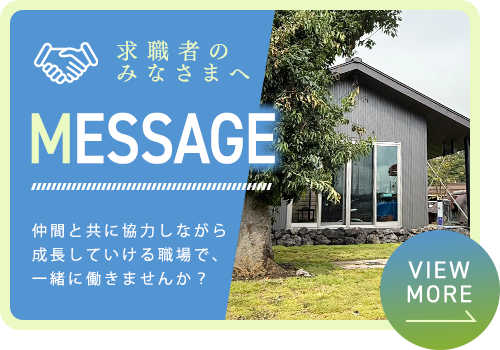 求職者のみなさまへ