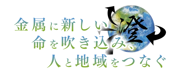 金属に新しい命を吹き込み、人と地域をつなぐ